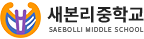 새본리중학교 로고